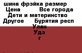 шина фрэйка размер L › Цена ­ 500 - Все города Дети и материнство » Другое   . Бурятия респ.,Улан-Удэ г.